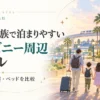 ５人家族で泊まりやすいディズニー周辺のホテルを添い寝やベッド等で比較して選ぶポイントを解説