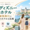 ディズニー周辺の子連れホテルを添い寝・定員・アクセス等で比較して選ぶポイントを解説