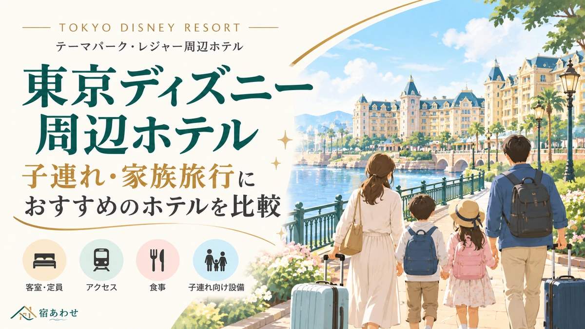ディズニー周辺の子連れホテルを添い寝・定員・アクセス等で比較して選ぶポイントを解説
