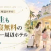 小学生も添い寝無料のディズニー周辺ホテルを比較して選ぶポイントを解説