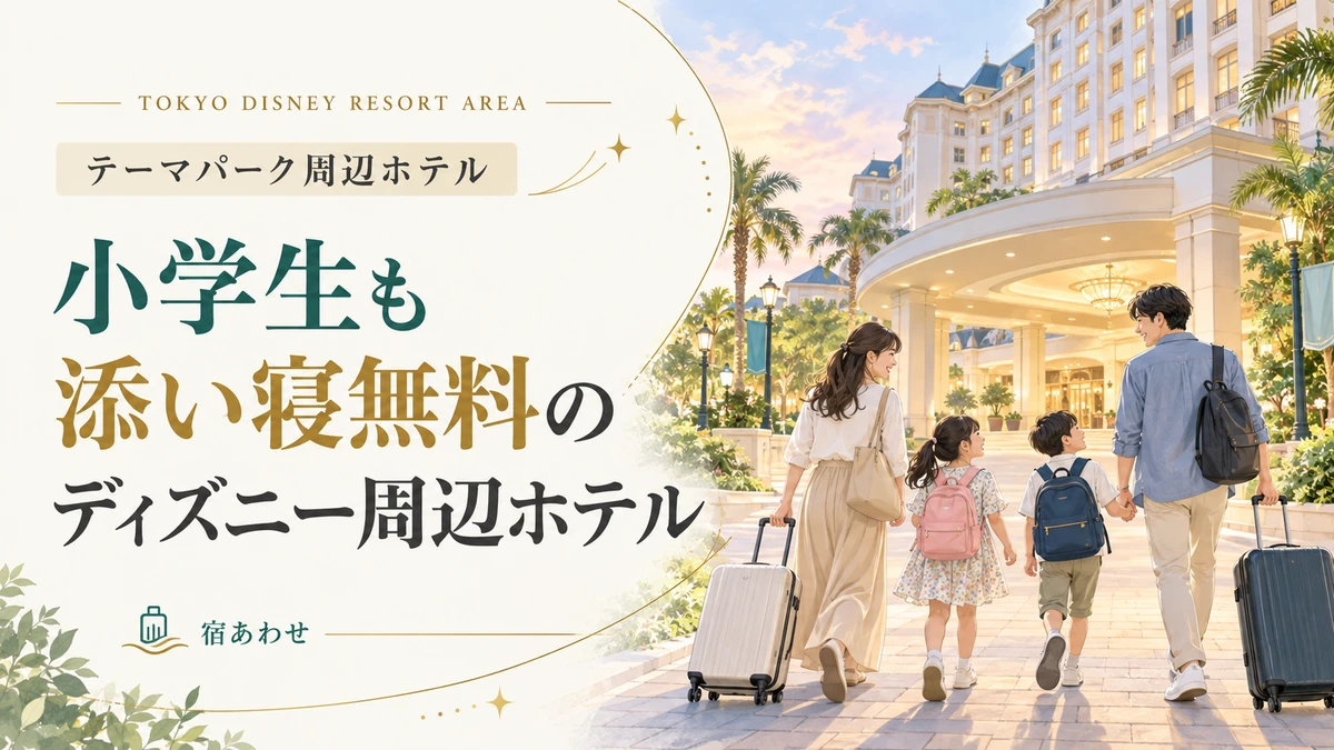 小学生も添い寝無料のディズニー周辺ホテルを比較して選ぶポイントを解説