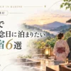 箱根で結婚記念日に泊まりたい温泉宿を解説