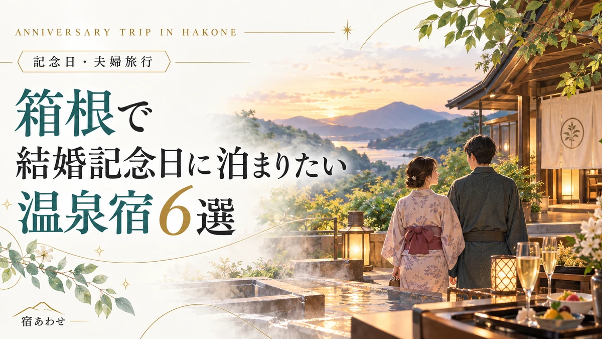 箱根で結婚記念日に泊まりたい温泉宿を解説