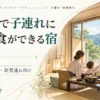 箱根で子連れにおすすめの部屋食ができる宿について赤ちゃん・幼児連れ向け等で比較して選ぶポイントを解説