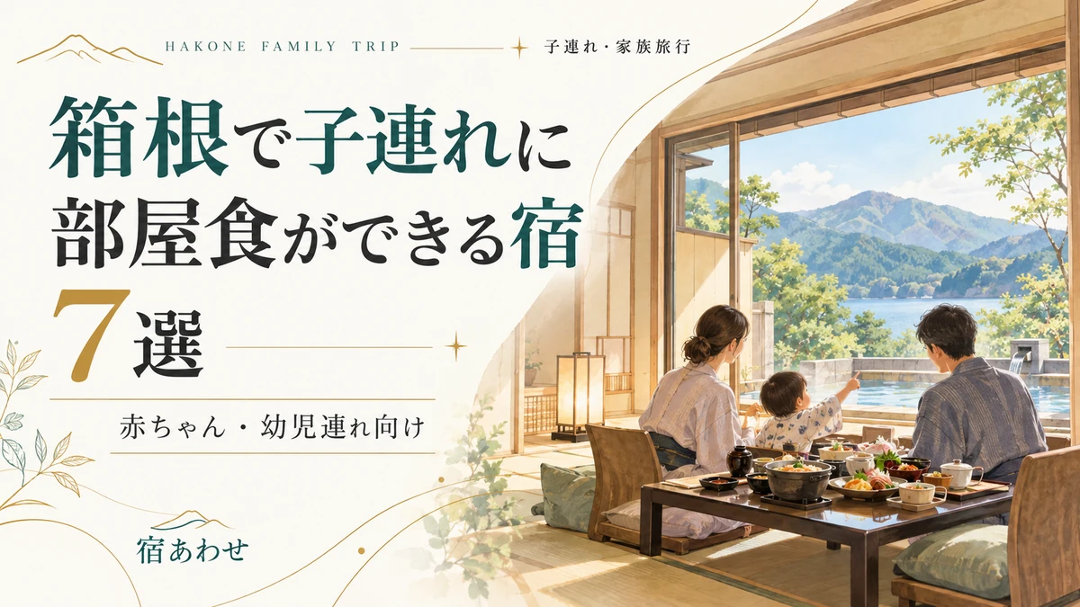 箱根で子連れにおすすめの部屋食ができる宿について赤ちゃん・幼児連れ向け等で比較して選ぶポイントを解説