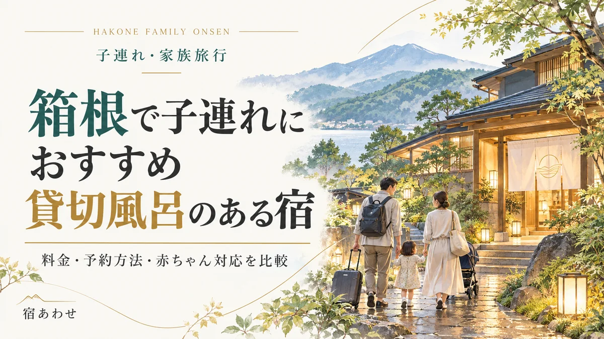 箱根で子連れにおすすめの貸切風呂のある宿について料金・予約方法・赤ちゃん対応等で比較して選ぶポイントを解説