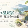 箱根の子連れ温泉宿を貸切風呂・部屋食等で比較して選ぶポイントを解説