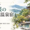 箱根の高級温泉宿を解説