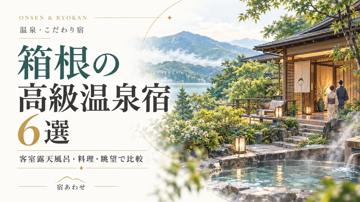 箱根の高級温泉宿を解説