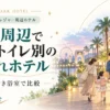 USJ周辺のバス・トイレ別の子連れホテルを比較して選ぶポイントを解説
