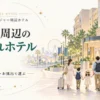 USJ周辺の子連れホテルを近さ・添い寝・お風呂等で比較して選ぶポイントを解説