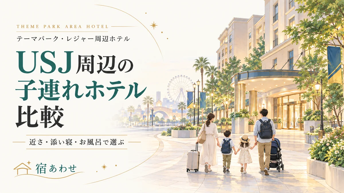 USJ周辺の子連れホテルを近さ・添い寝・お風呂等で比較して選ぶポイントを解説